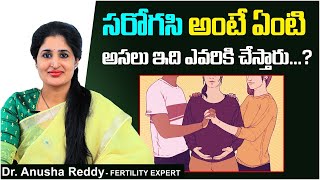 సరోగసి అంటే ఏంటి | Who is Eligible for Surrogacy Pregnancy | Best Fertility Center | Dr Anusha Reddy