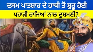 ਸ਼੍ਰੀ ਗੁਰੂ ਗੋਬਿੰਦ ਸਿੰਘ ਜੀ ਦਾ 'ਪ੍ਰਸ਼ਾਦੀ' ਹਾਥੀ ਬਣਿਆ ਸੀ ਪਹਾੜੀ ਰਾਜੇ ਭੀਮ ਸੇਨ ਨਾਲ ਦੁਸ਼ਮਣੀ ਦਾ ਕਾਰਨ?