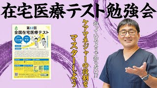 【在宅医療テスト勉強会】知っているようで知らない?!ケアマネジャーの役割をマスターしよう