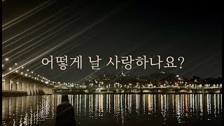 나봄 - 어떻게 날 사랑하나요? (demo) (feat.나로)