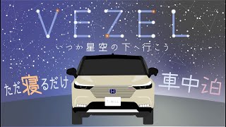 【HONDA NEW VEZEL PLaY delivered】 ~#11  Stay in the car just to sleep~