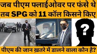 SPG को 48 मिनट में 11 कॉल कर पंजाब के इस अधिकारी ने पीएम की जान ख़तरें में डाली…?