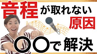 【音程の取り方とコツ】【音痴改善】音程がずれてしまう人必見！【ボイストレーニング】【発声練習】