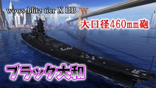 【wows blitz ゆっくり実況】noob航海記 part48　ブラック大和