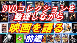 自宅にあるDVDコレクションを整理しながら映画を語る！前編