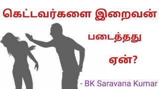 கெட்டவர்களை இறைவன் ஏன் படைத்தார்? - BK Saravana Kumar