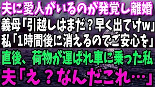 【スカッと】夫に愛人がいるのが発覚し離婚すると…義母「引っ越しはまだ？早く出てってw」私「1時間後に消えますご安心を」直後、荷物が運ばれ最後に車に乗った私→夫「え？なんだこれ…