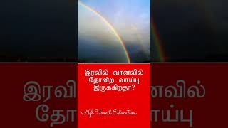 இரவில் வானவில் தோன்ற வாய்ப்பு இருக்கிறதா?Scientific Reason/Is the rainbow likely to appear at night?