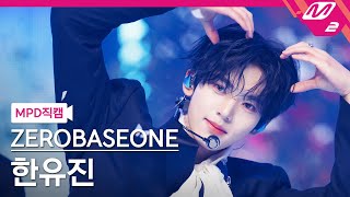 [MPD직캠] 제로베이스원 한유진 직캠 4K 'BLUE' (ZEROBASEONE HAN YU JIN FanCam) | @MCOUNTDOWN_2025.2.27