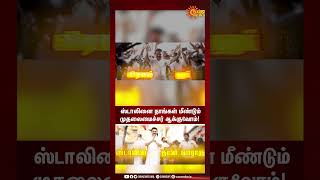 ”ஸ்டாலினை மீண்டும் முதலமைச்சர் ஆக்குவோம்!”- ADMK பொருளாளர் திண்டுக்கல் சீனிவாசன் சூளுரை | Sun News