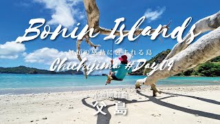 小笠原群島 父島トリップ #04　南から北から父島のシュノーケリングスポットを巡ります！