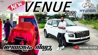 പുതിയ മാറ്റങ്ങളുമായി 2022 Hyundai VENUE Facelift - What's new ? | Revokid Vlogs