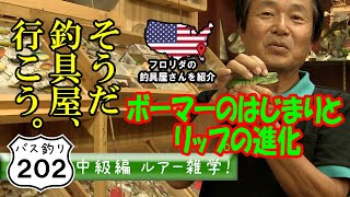 【ヒロ内藤流バス釣り】ルアー雑学！ルアーを学びたければ地元の釣具屋さんへ行こう！第2弾！ボーマー社のはじまりとリップの進化【バス釣り202中級者】