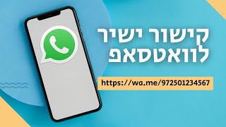 איך עושים קישור ישיר לוואטסאפ