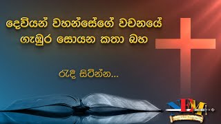 දෙවියන්වහන්සේගේ වචනය ගැන කතා බහ - 09.01.2025