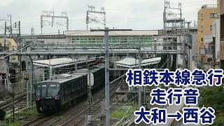 【相鉄20000系 走行音】相鉄本線急行横浜行 大和→西谷