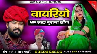 VAYRIYO || वायरियो || सिंगर लतीब खान मेहेरेरी || singer latib khan mehreri jaisalmer