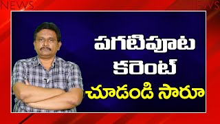 Jagan Orders Not Implement పగటి పూట కరెంట్ చూడండి సారూ