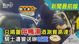 只喝薑母鴨湯酒測竟高達1! 騎士遭警送辦喊冤｜TVBS新聞@TVBSNEWS02