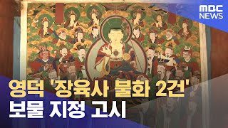 국가유산청 영덕 장육사 보물 2건 지정 고시 (2024.07.08/뉴스데스크/포항MBC)