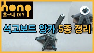 석고보드앙카 용도별 5종 정리(홍구네 DIY 집수리모임)