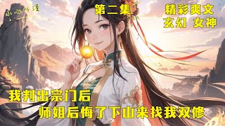 第二集 EP2《判出宗门后，绝美师姐后悔了偷偷下山来找我双修》我回宗之日，属于我的东西都被师弟夺走，师尊师姐还助他欺我。可我判出宗后，师尊师姐都后悔了，高冷师姐偷偷下山哭着求我回去。#爽文 #漫畫小說