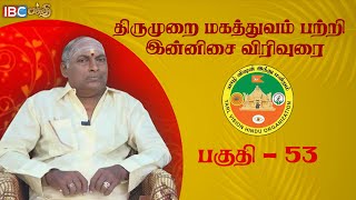 திருமுறை மகத்துவம் பற்றி இன்னிசை விரிவுரை - Part 53 | Thirumurai Magathuvam | IBC Bakthi