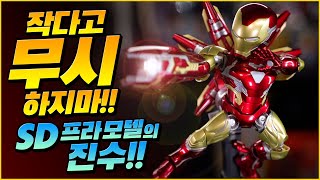 SD 프라모델의 진수를 보여준다!! 이스턴 모형 아이언맨 마크85 SD 프라모델 완성리뷰 / Morstorm Iron Man Mark 85 SD Model kit Review