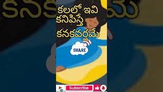 #కలలో ఇవి కనిపిస్తే మీ కష్టాలు గట్టెక్కినట్లే.. #Results of dreams #@yagyashala789