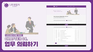 나의 변호사 이용 가이드 Chapter 04. 업무 의뢰하기｜변호사에게 사건이나 소송 이외의 업무를 의뢰하고 싶다면?