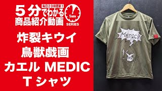 【5分でわかる】炸裂キウイ 鳥獣戯画 カエル MEDIC Tシャツ【Vol.659】 #モケイパドック #Tシャツ #ミリタリー #サバゲー