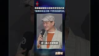 【金馬60】陳慕義疑酸郭台銘做奇奇怪怪的事　   「開心娛樂和政治版分開，不然消息都被吃掉」｜#shorts #鏡星球 #金馬獎