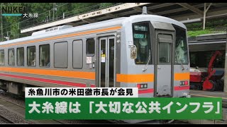 【赤字ローカル線問題】新潟県糸魚川市の米田徹市長が大糸線存続へ向けてコメントを発表、「欠かすことのできない大切な公共インフラ」