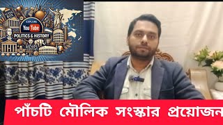 সংস্কার নিয়ে সাধারন মানুষের মতামত| সংস্কার কি হবে?