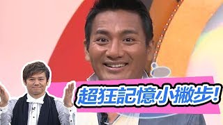 這招學起來！民雄超神奇快速記憶法！？｜好神卡卡 EP45｜民雄 柯以柔 徐乃麟｜遊戲