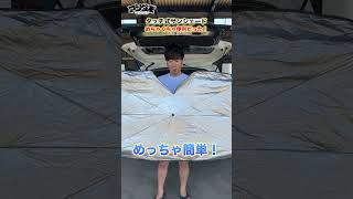 夏車中泊の必需品！ワンタッチ式サンシェードが超便利だった！