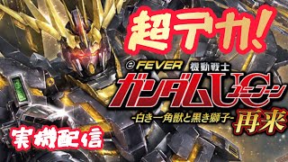 【パチンコ実機配信】寝る前の数発勝負! コンプしたい!! eF機動戦士ガンダムユニコーン2 2025.1.21  #パチンコ #ライブ配信 #コンプリート #ガンダムユニコーンパチンコ #超デカ