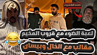 فهد العرادي سناب (جديد) | الخال كلم زوجتي وقالها فهد يكلم بنات 😂😂 | مقلب الكهرباء في بيسان 😂😂