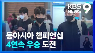 벤투호 동아시아 챔피언십 4연속 우승 도전 출정 / KBS  2022.07.17.