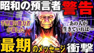 【2ch不思議体験】昭和の予言者が遺した最後の警告   祖母が語る戦慄の的中率100%【予知夢・未解決事件・実話】千里眼の予言者が語る驚愕の真実と恐怖【スレゆっくり解説】