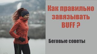 Как правильно надевать бафф? Варианты использования BUFF