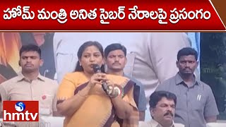 హోమ్ మంత్రి అనిత సైబర్ నేరాలపై ప్రసంగం | Home Minister Vangalapudi Anitha | hmtv