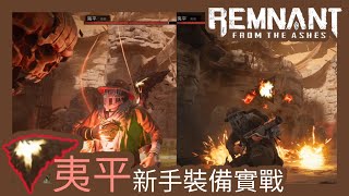 《Remnant: From the Ashes》遺跡：來自灰燼-新手\u0026新手裝備單挑BOSS夷平!!各種翻滾閃避樣樣來~