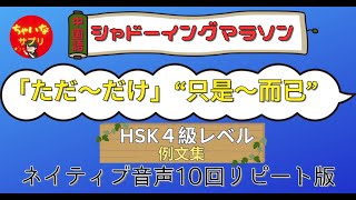 【例文集】「ただ〜だけ」の“只是～而已”ー10回リピート【シャドーイング用】HSK4級レベル