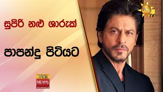 සුපිරි නළු ශාරුක් පාපන්දු පිටියට - Hiru News