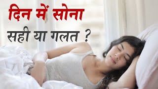 दोपहर में सोना सेहत के लिए सही या गलत !! Afternoon Nap Benefits and Side Effects | Jeevan Kosh