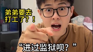 弟弟又要离家出走外出打工？原因竟是！