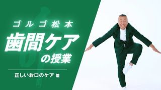 ガム・歯間クリーナー「歯間ケアの授業 正しいお口のケア編」