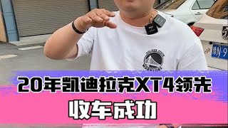 落地24万多的凯迪拉克XT4，开三年还能值多少