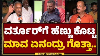 Varthur Santhosh : 'ಹಳ್ಳಿಕಾರ್​ ಒಡೆಯ' ಯಾರೂ ಇಲ್ಲ.. ಸಂತೋಷ್​ ವಿರುದ್ಧ ಕಿಡಿ.. | Hallikar | Newsfirst